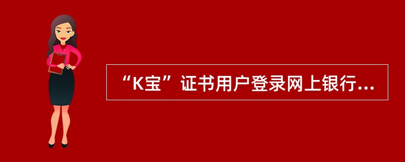 “K宝”证书用户登录网上银行后，以下哪个交易对该客户来说是多余的？（）