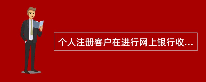 个人注册客户在进行网上银行收款方维护时可以建立收款方分组，然后将账户归到不同分组