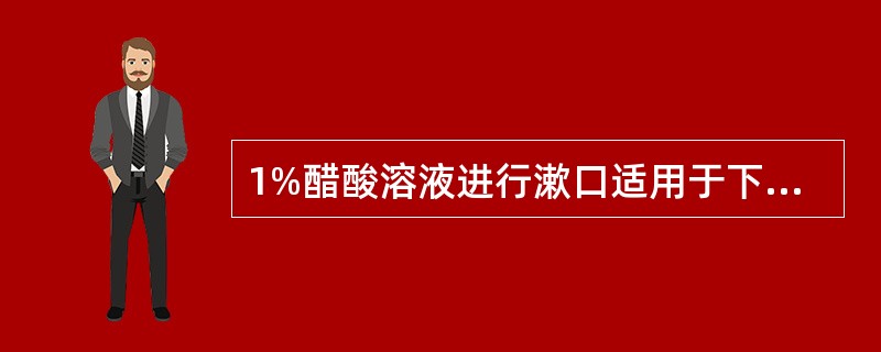 1%醋酸溶液进行漱口适用于下列哪种细菌感染（）