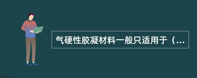 气硬性胶凝材料一般只适用于（）环境中。