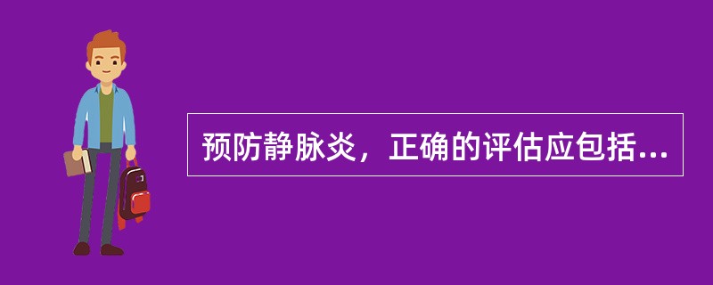 预防静脉炎，正确的评估应包括：（）