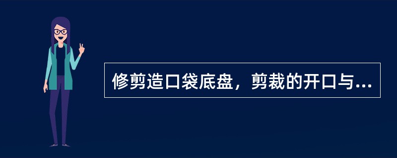 修剪造口袋底盘，剪裁的开口与造口粘膜之间适当的距离是：（）