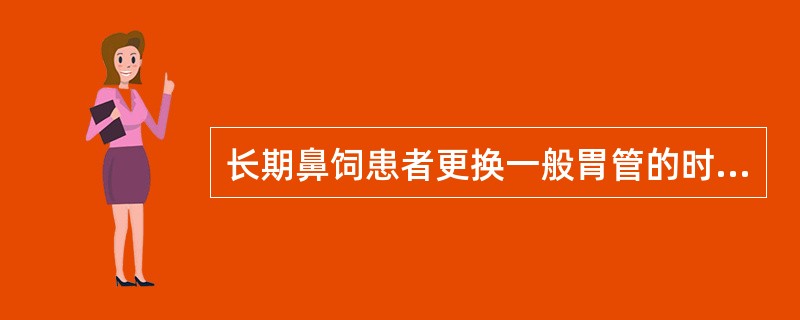 长期鼻饲患者更换一般胃管的时间为（）