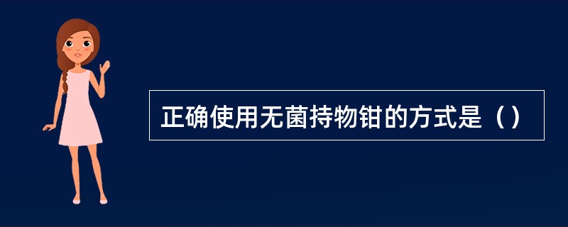 正确使用无菌持物钳的方式是（）