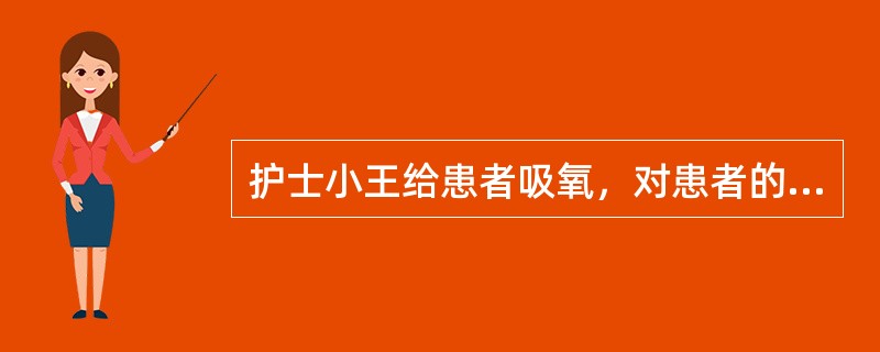 护士小王给患者吸氧，对患者的指导不正确的是：（）