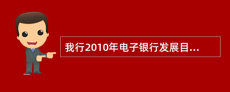 我行2010年电子银行发展目标：客户服务中心人工接通率达到（）。