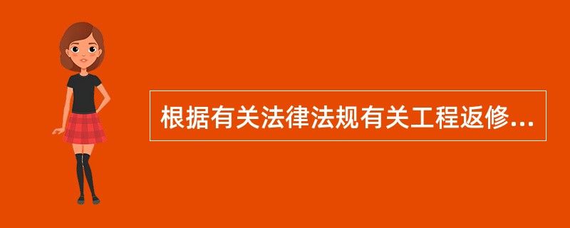 根据有关法律法规有关工程返修的规定，下列说法正确的是（）。