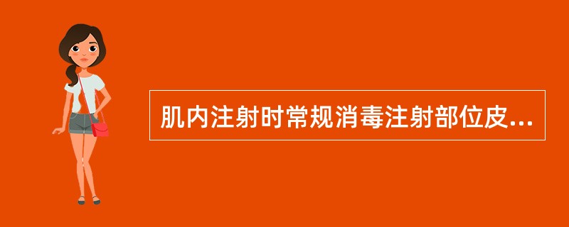 肌内注射时常规消毒注射部位皮肤，面积为（）