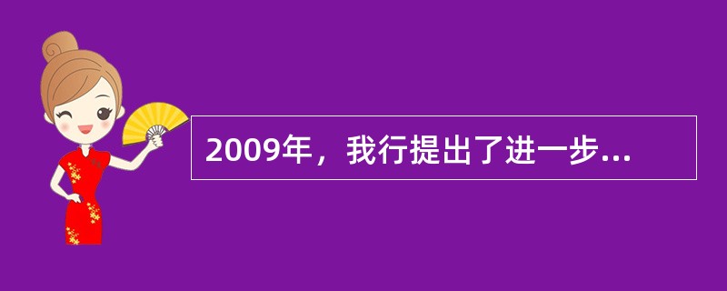 2009年，我行提出了进一步推进电子银行业务精细化管理的总体思路，其中须紧紧把握