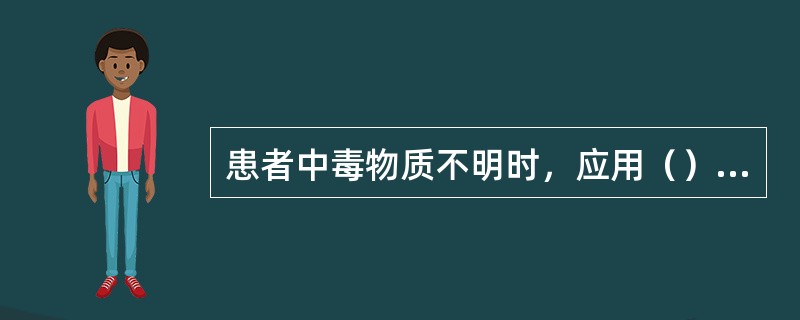 患者中毒物质不明时，应用（）洗胃。