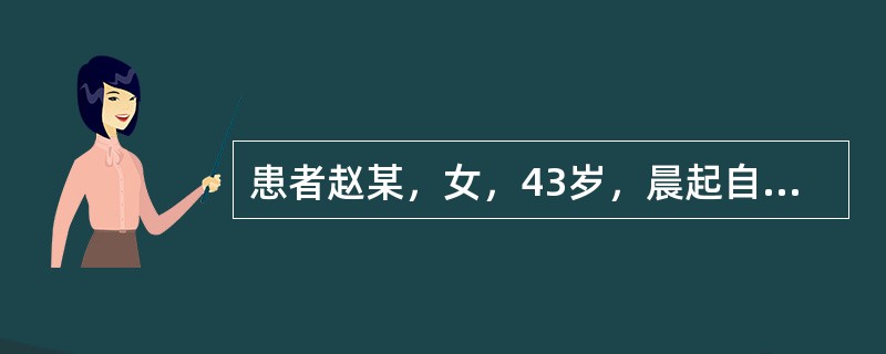 患者赵某，女，43岁，晨起自觉头晕，以下护理措施不正确的是：（）