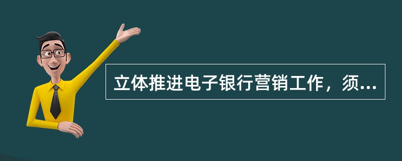 立体推进电子银行营销工作，须由产品经理、客户经理和（）组成强大的电子银行营销服务