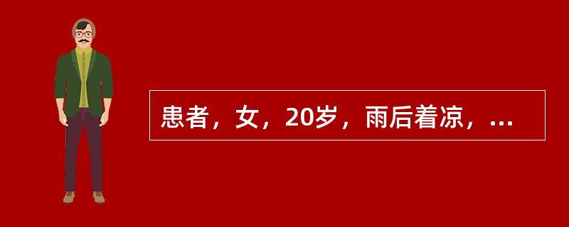 患者，女，20岁，雨后着凉，入院体温38.6℃，护理评估内容正确的是：（）