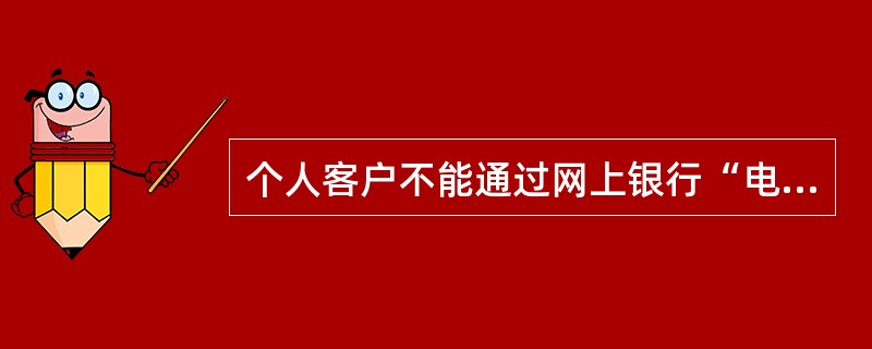 个人客户不能通过网上银行“电子工资单查询”交易查询到的信息是（）。