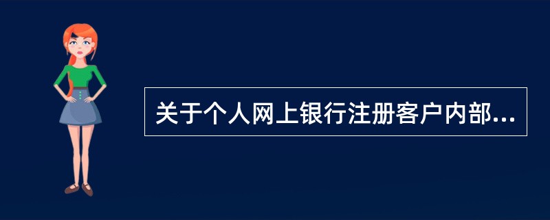 关于个人网上银行注册客户内部转账的说法正确的是（）。