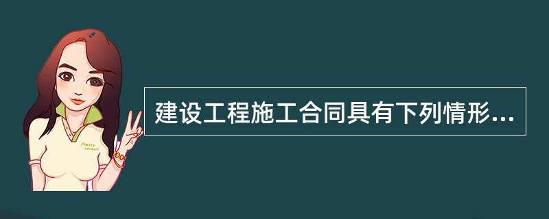 建设工程施工合同具有下列情形之一的，认定无效：（）。