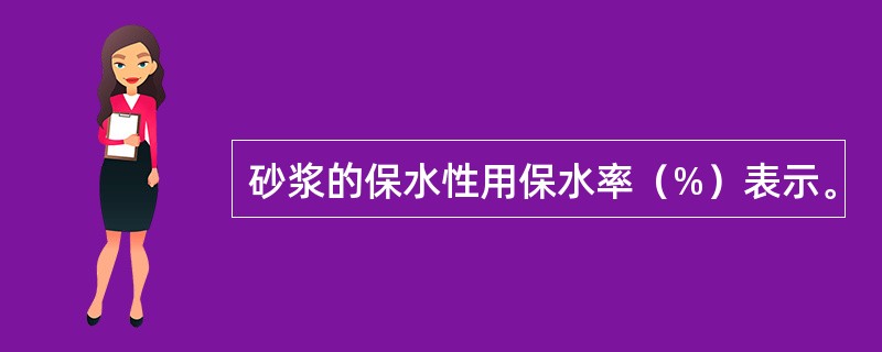 砂浆的保水性用保水率（%）表示。