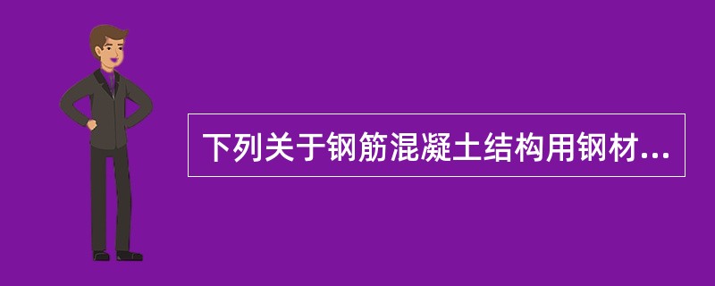 下列关于钢筋混凝土结构用钢材的相关说法中，错误的是（）。