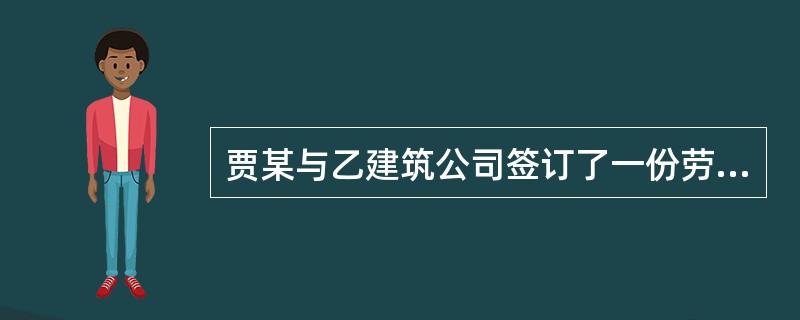 贾某与乙建筑公司签订了一份劳动合同，在合同尚未期满时，贾某拟解除劳动合同。根据规