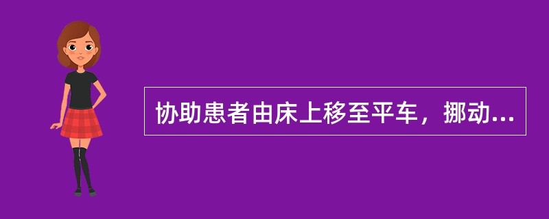 协助患者由床上移至平车，挪动法适用于（）