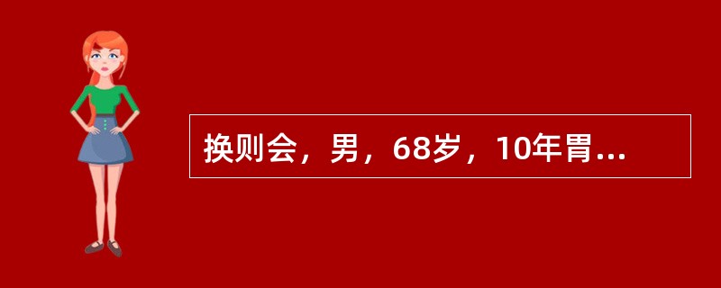 换则会，男，68岁，10年胃溃疡史，进来出现呕血，呕血量大于30ml/次，以下护