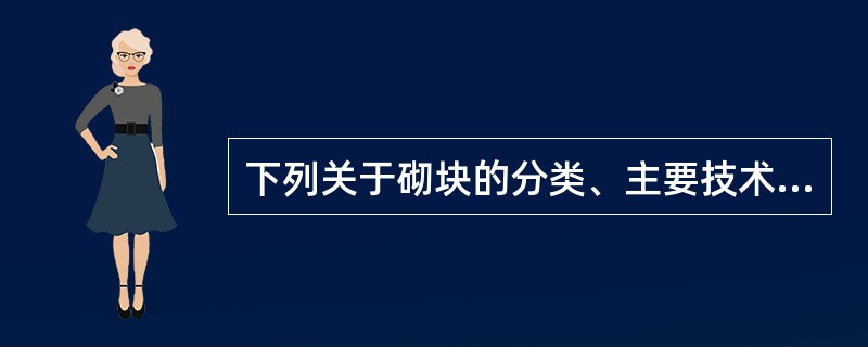 下列关于砌块的分类、主要技术要求及应用的相关说法中，错误的是（）。