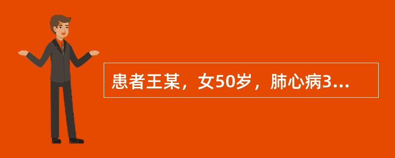 患者王某，女50岁，肺心病3年，晨起排便后自觉心悸，护士以下的做法不正确的是：（