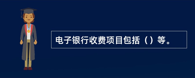 电子银行收费项目包括（）等。