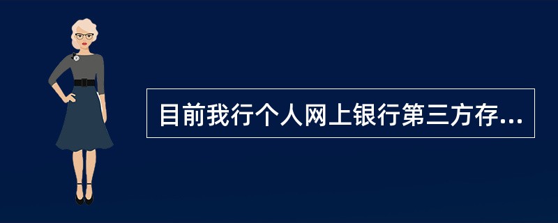 目前我行个人网上银行第三方存管“证券转银行”、“银行转证券”交易的服务时间为（）