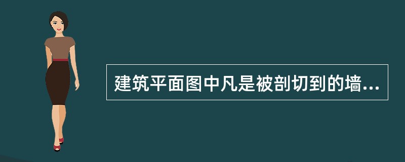 建筑平面图中凡是被剖切到的墙、柱断面轮廓线用粗实线画出，其余可见的轮廓线用中实线