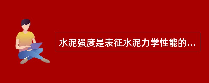 水泥强度是表征水泥力学性能的重要指标，它与水泥的（）等密切相关。