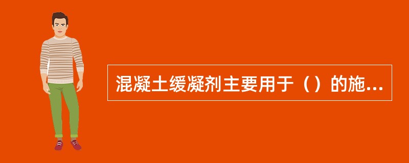 混凝土缓凝剂主要用于（）的施工。