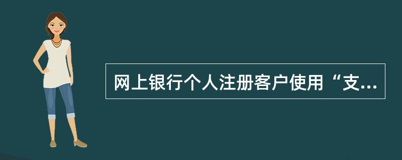 网上银行个人注册客户使用“支付转账”功能从注册的借记卡向省外开立的企业账户划款，