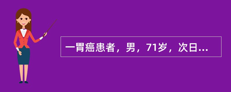 一胃癌患者，男，71岁，次日手术，遵医嘱行大量不保留灌肠，下列正确的是：（）