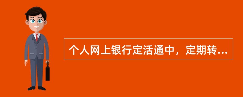 个人网上银行定活通中，定期转活期时，活期账户为（）。