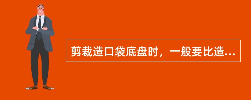 剪裁造口袋底盘时，一般要比造口粘膜大（）即可。