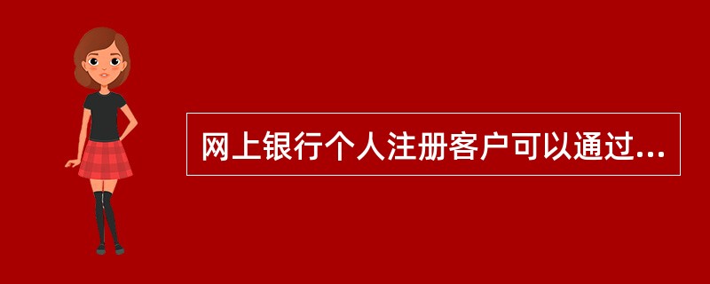 网上银行个人注册客户可以通过（）功能进行贷记卡维护。