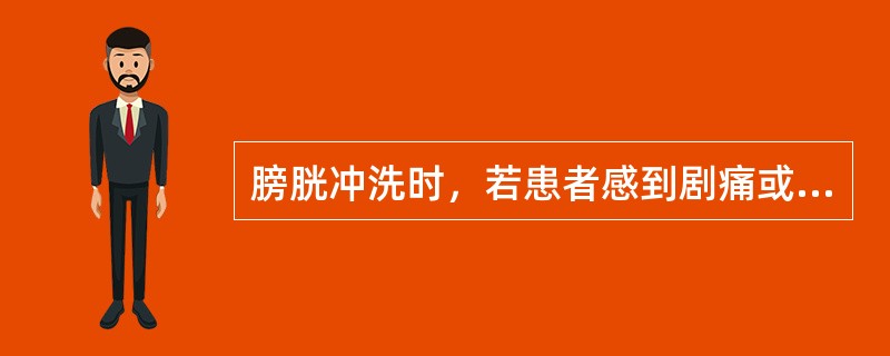 膀胱冲洗时，若患者感到剧痛或引流液中有鲜血时，应首先采取的措施是（）