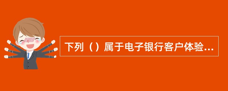 下列（）属于电子银行客户体验的售后体验建设。