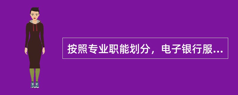 按照专业职能划分，电子银行服务台组织分为（）。