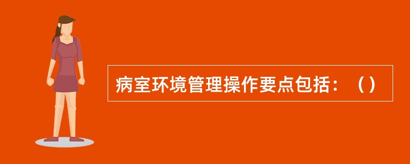 病室环境管理操作要点包括：（）