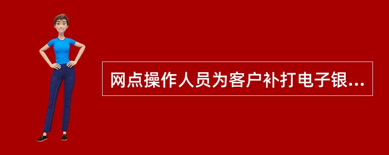 网点操作人员为客户补打电子银行交易回单，必须（）。