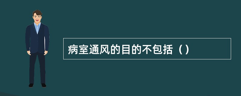 病室通风的目的不包括（）