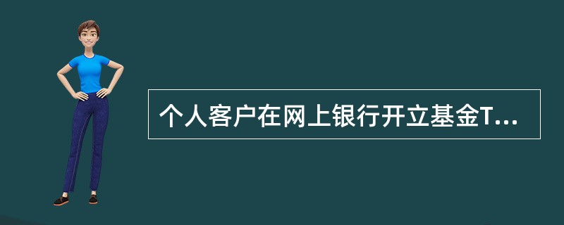 个人客户在网上银行开立基金TA户时，选择“基金公司TA代码”并输入对应的（）即可