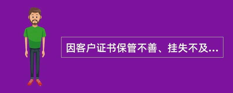 因客户证书保管不善、挂失不及时等通过网上银行造成的资金损失由（）承担，挂失后造成