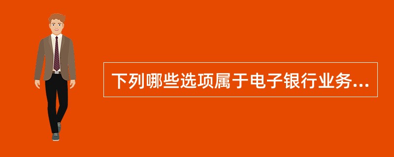 下列哪些选项属于电子银行业务中的“客户体验”方面？（）