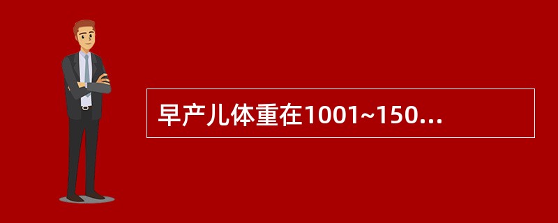 早产儿体重在1001~1500g者，应设定暖箱温度为（）