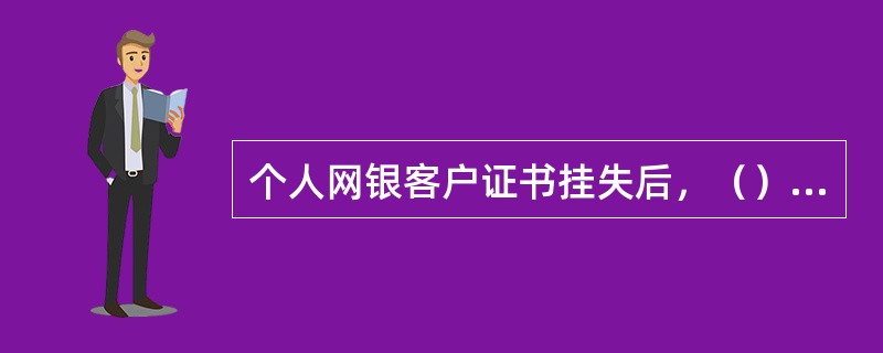 个人网银客户证书挂失后，（）可以补办证书。