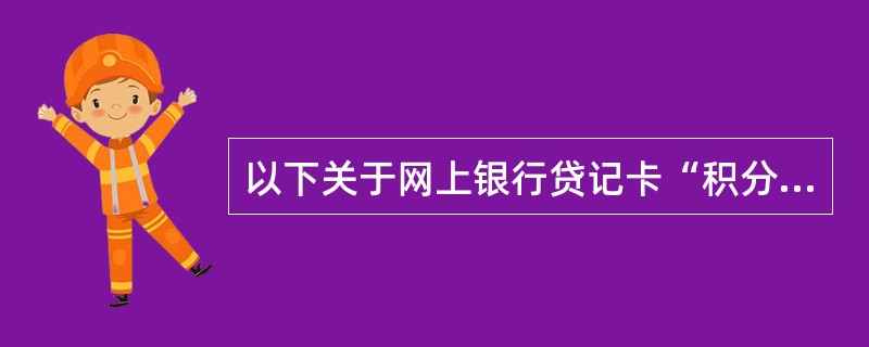 以下关于网上银行贷记卡“积分兑换”交易的说法错误的是（）。