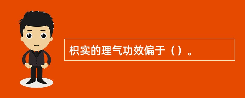 枳实的理气功效偏于（）。